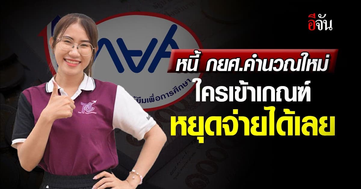 ดีใจเนื้อเต้น! รัฐบาลให้คำนวณยอดหนี้ กยศ.ใหม่ ใครเข้าเกณฑ์หยุดจ่ายได้