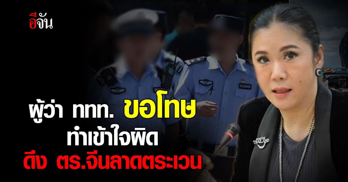 สยบดราม่า! ผู้ว่า ททท. ขอโทษ ทำเข้าใจผิด ดึง #ตำรวจจีน ลาดตระเวนไทย