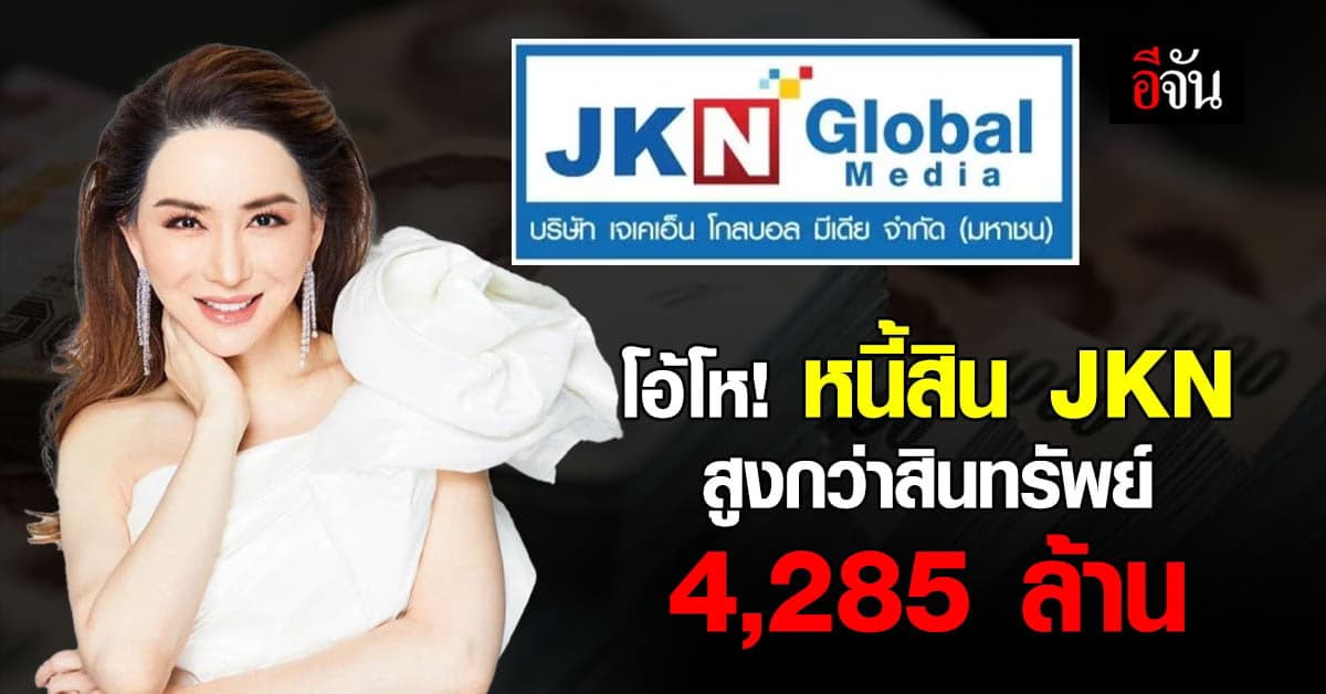 หนี้สิน JKN สูงกว่าสินทรัพย์ 4,285 ล้าน ประธาน-บอร์ดบริษัท ลาออก 5 คน