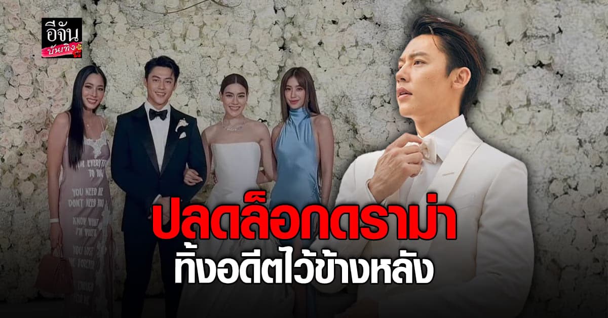 หมาก ปริญ เผยความรู้สึกหลัง มิ้นต์ ชาลิตา โผล่ร่วมงานแต่ง