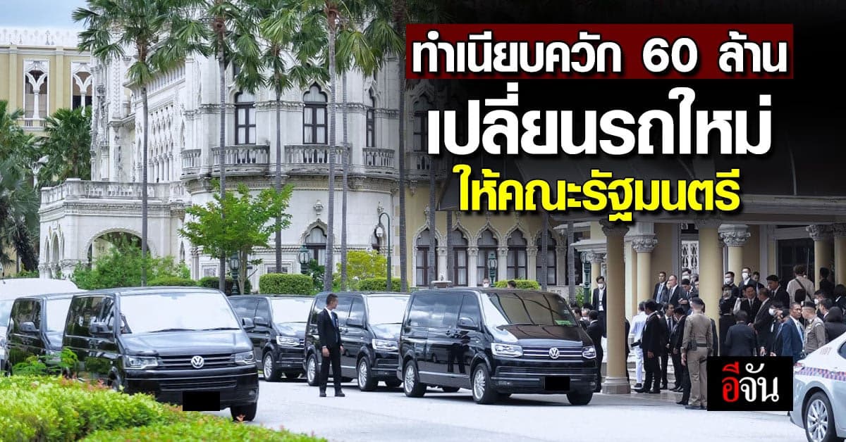 ทำเนียบฯ ควัก 60 ล้านบาท เปลี่ยนรถคันใหม่เอี่ยม ให้คณะรัฐมนตรีทั้งชุด