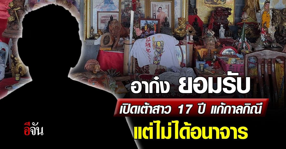 “อาก๋ง” ยอมรับ เปิดเต้าสาว 17 ปี แก้กาลกิณี แต่ไม่ได้อนาจาร