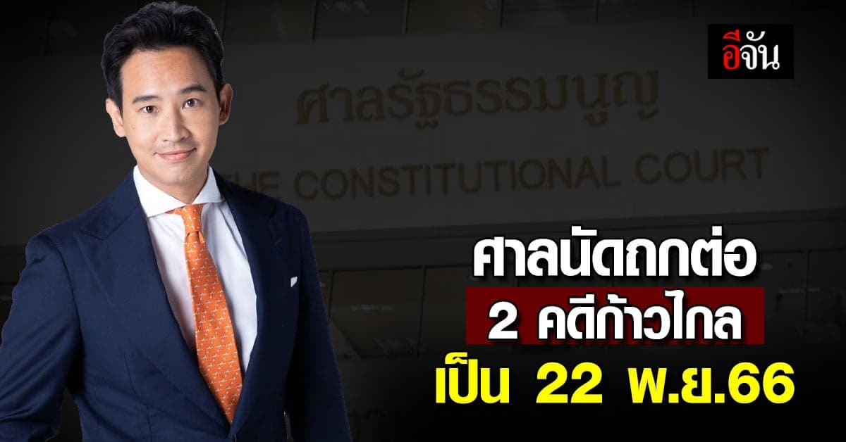 ศาลรัฐธรรมนูญ นัดพิจารณา 2 คดี “พิธา” ต่อวันที่ 22 พ.ย.66