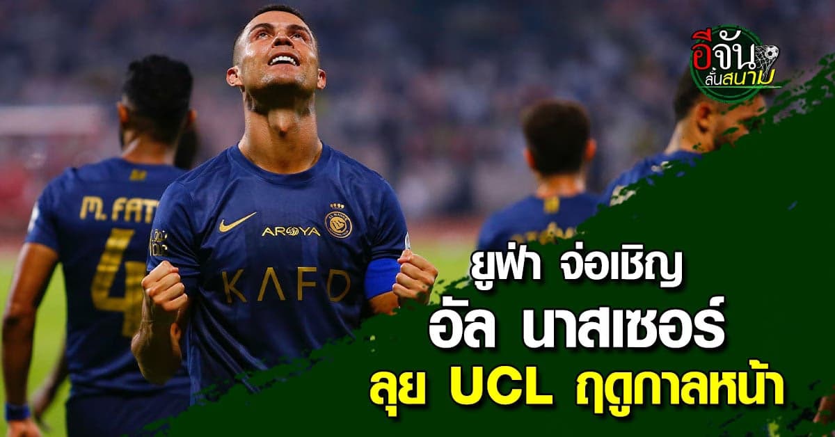 ยูฟ่า จ่อเชิญ อัล นาสเซอร์ ลุยแชมเปี้ยนส์ลีกฤดูกาลหน้า