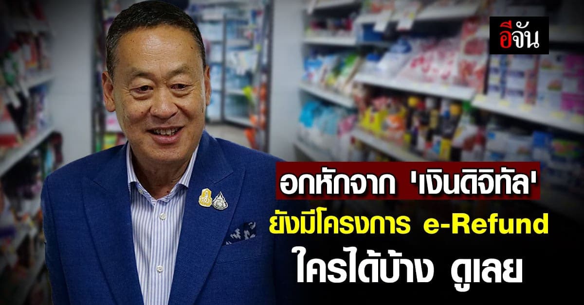 พลาด ดิจิทัลวอลเล็ต ไม่ต้องเศร้า ยังมีโครงการ e-Refund ใครได้ดูเลย