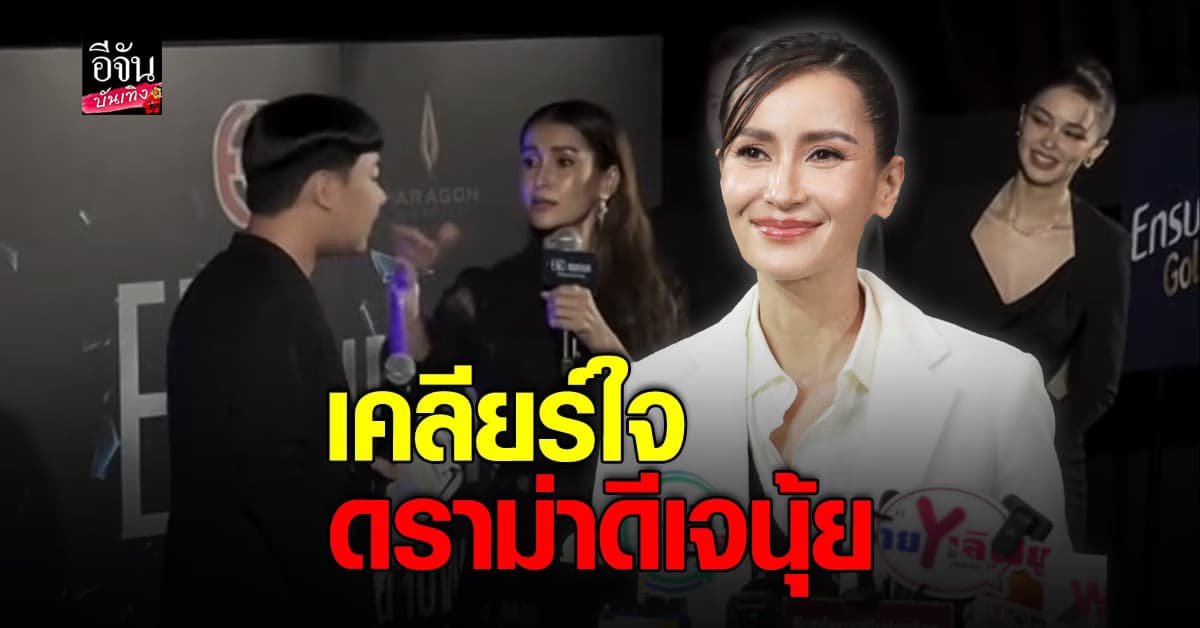แอน ทองประสม เคลียร์อีกครั้งหลังคนขุดอดีต ดราม่า ดีเจนุ้ย