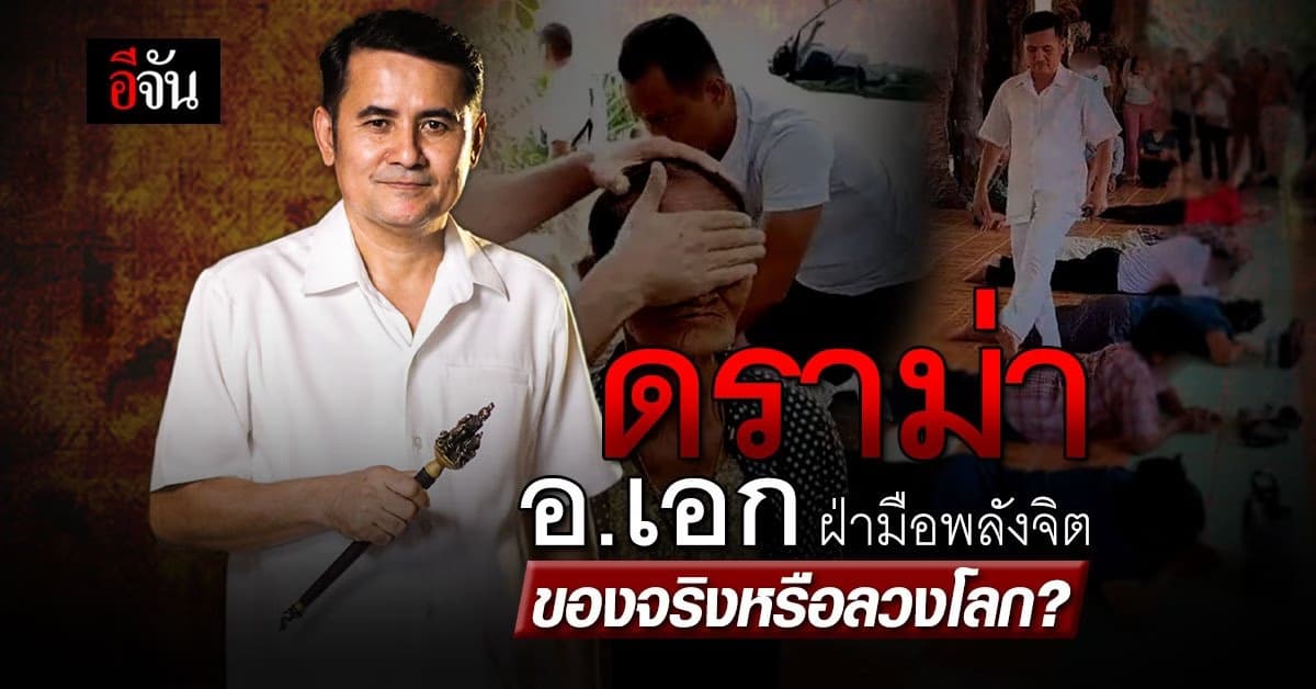 สะเทือนวงการแพทย์! “อ.เอก ฝ่ามือพลังจิต” รักษาคนป่วยผ่านฝ่ามือ