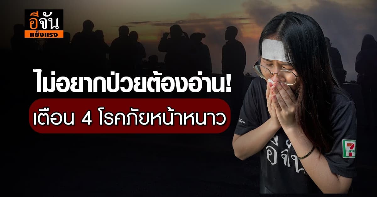 ระวัง! 4 โรคภัยจ่อรุมเร้าช่วงฤดูหนาว