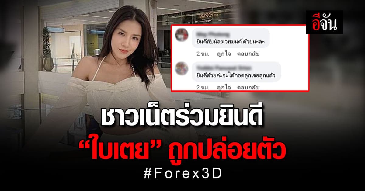 โซเชียลร่วมยินดี ใบเตย สุธีวัน ถูกปล่อยตัว มาเจอหน้าลูกสาว เย็นวันนี้