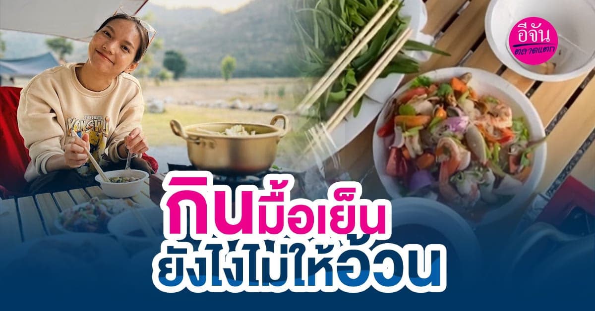 หิวตอนเย็นยังไงก็ต้องกิน แต่จะกินยังไงไม่ให้อ้วน