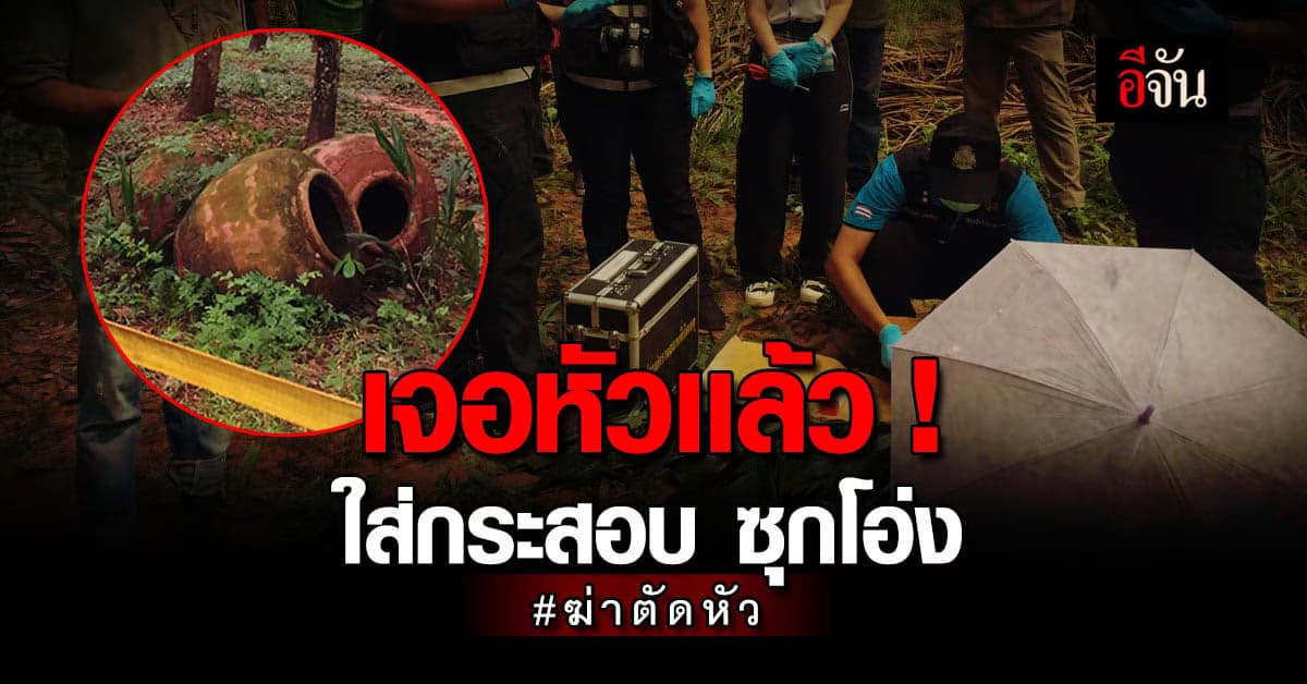 จากการตามหากว่า 4 วัน พบชิ้นส่วนที่ตามหา ห่างจากบ้านเพียง 200 เมตร