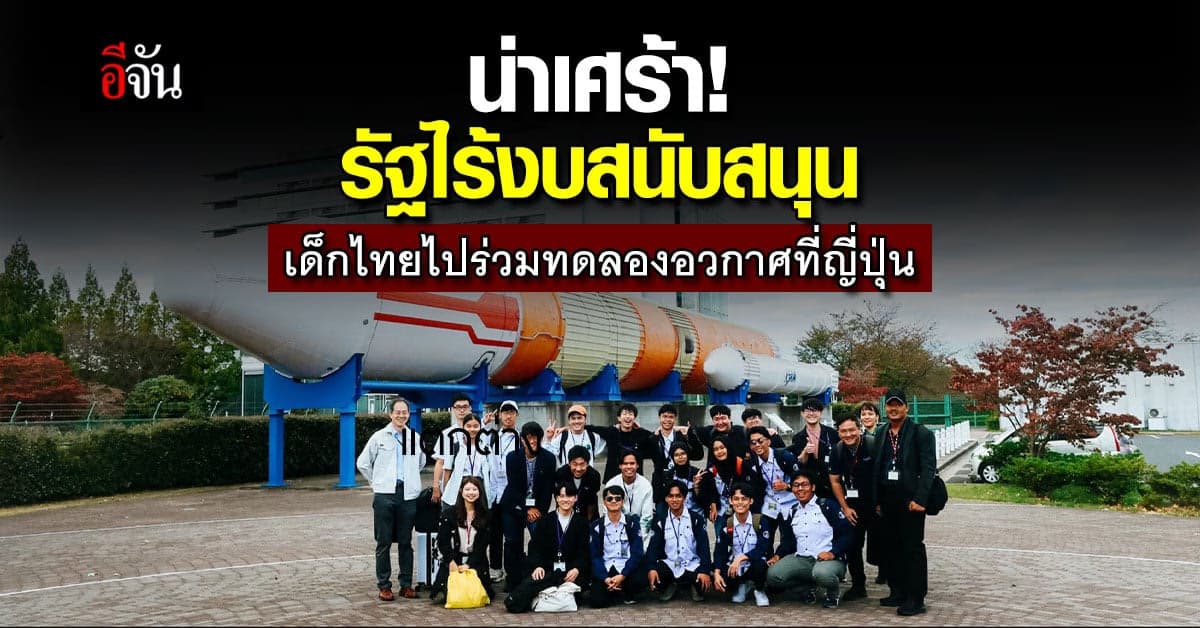 น่าเศร้า! เด็กไทยถูกเลือกไปร่วมทดลองอวกาศที่ญี่ปุ่น แต่รัฐไร้งบค่าตั๋ว