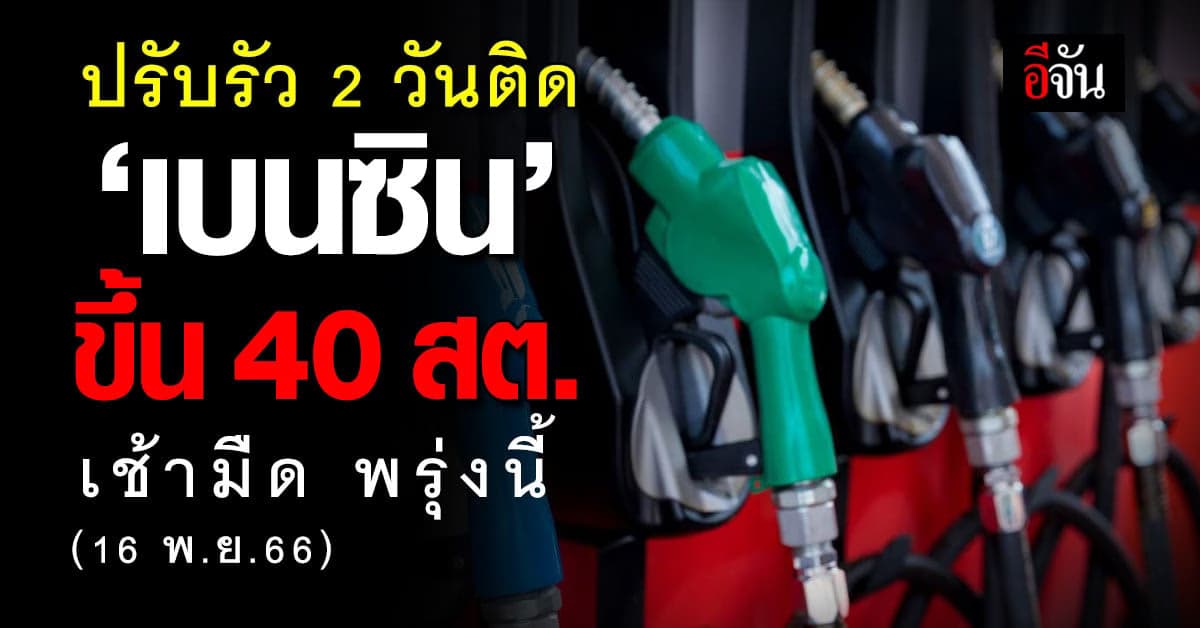 ราคาน้ำมันวันนี้ ‘เบนซิน’ ขึ้น 40 สต. มีผลเช้ามืดพรุงนี้ (16 พ.ย.66)