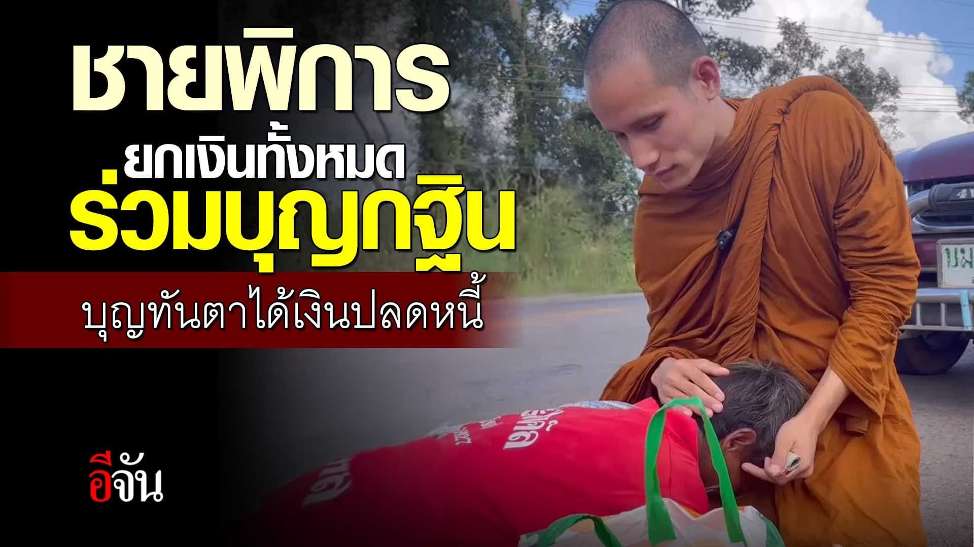 🎬 ชายพิการ ยกเงินทั้งหมด ร่วมบุญกฐิน บุญทันตาได้เงินปลดหนี้