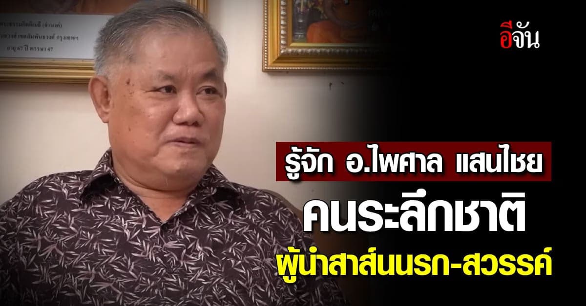 เปิดประวัติ อ.ไพศาล แสนไชย คนระลึกชาติ ล่ามจากนรก-สวรรค์