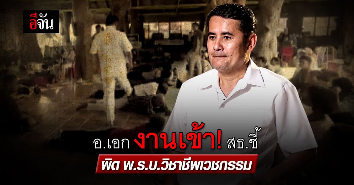 “อ.เอก ฝ่ามือพลังจิต” งานเข้า! สธ.ชี้ผิด พ.ร.บ.วิชาชีพเวชกรรม