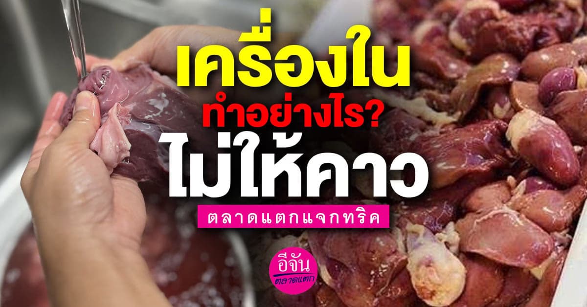 แชร์วิธี ล้างเครื่องในฉบับคนเข้าครัวไม่ต้องกลัวคาว