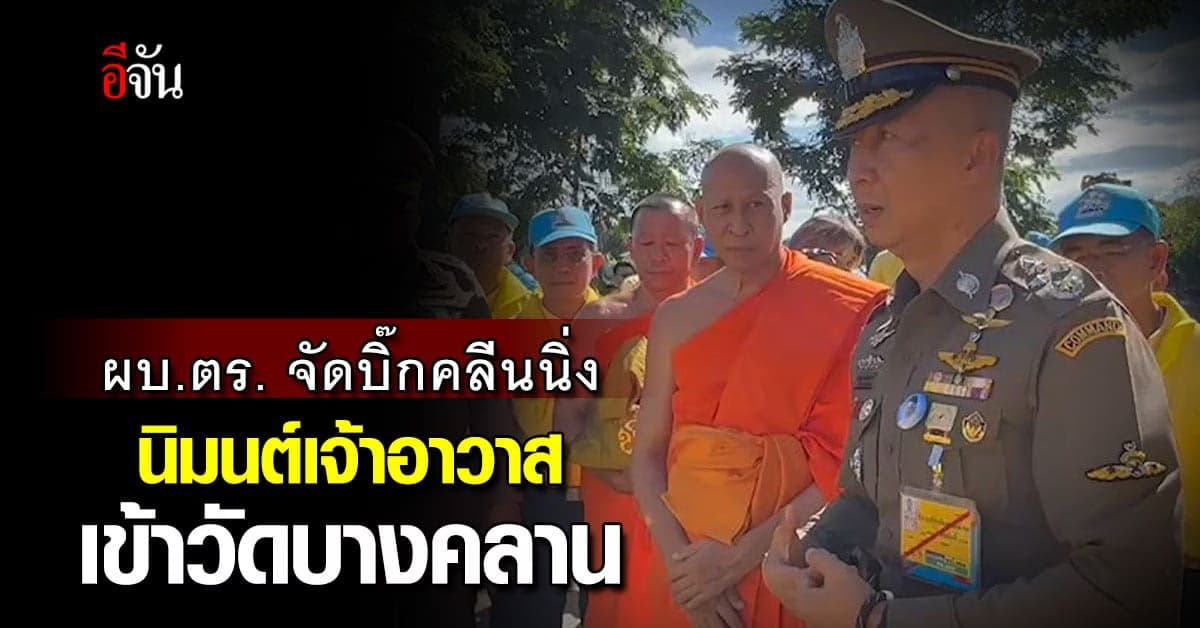 ผบ.ตร. นำทีมจิตอาสา จัดบิ๊กคลีนนิ่ง นิมนต์เจ้าอาวาสเข้าวัดบางคลาน