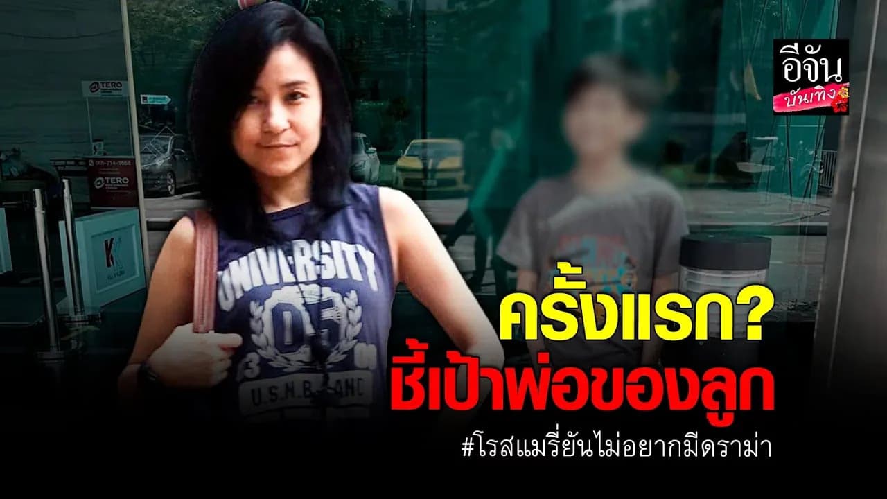 🎬คลิปบันเทิง : โรสแมรี่ คาฮันดิง ฟาด! เล่นหนังแล้ว ดูแลลูกบ้าง