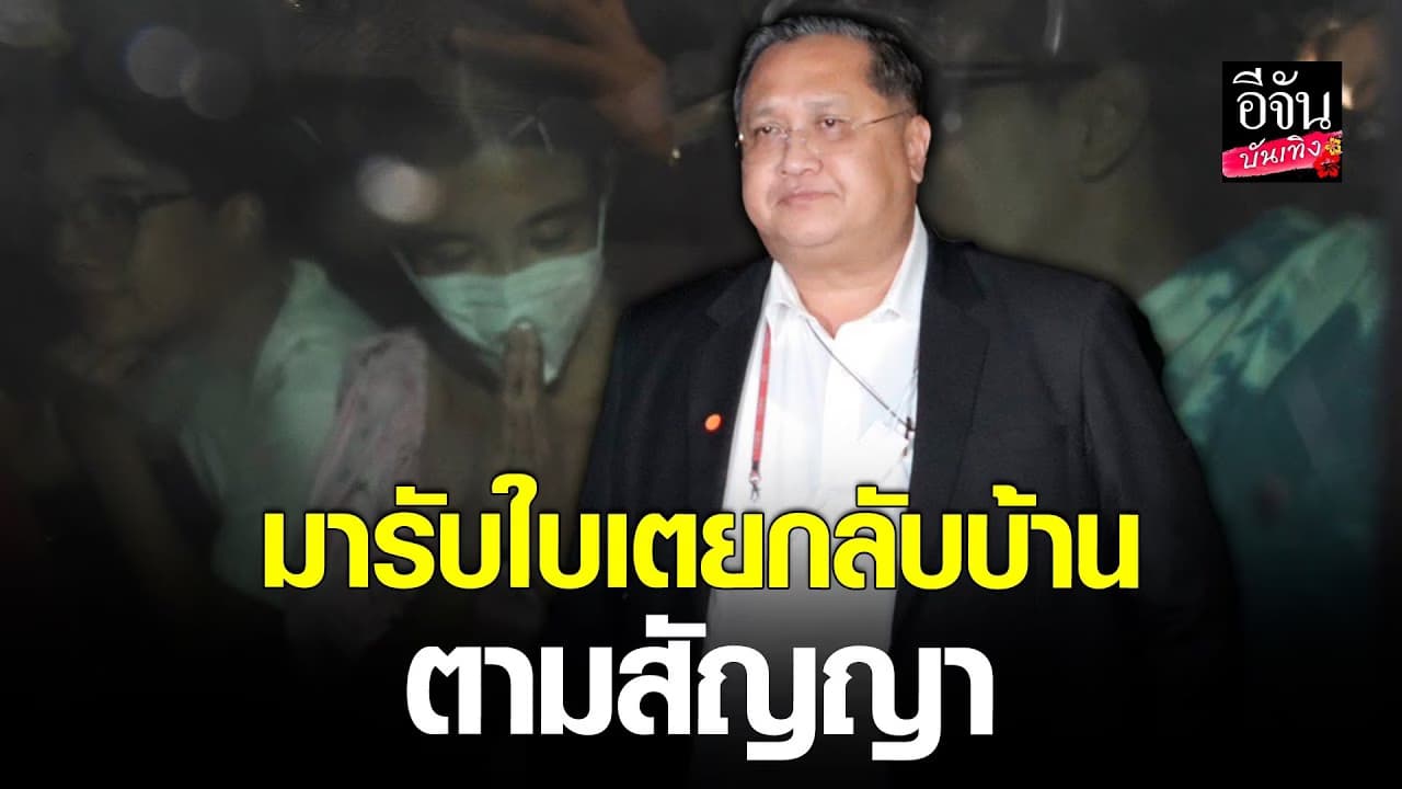 🎬คลิปบันเทิง : ทนาย เดินทางมารับ ใบเตย สุธีวัน ที่ทัณฑสถานหญิงกลาง