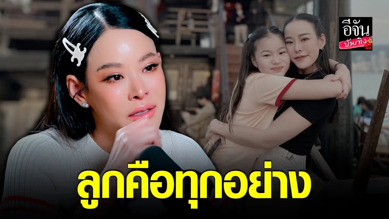 🎬คลิปบันเทิง : เปิดใจ หนิง ปณิตา ที่ผ่านมาทนได้เพื่อลูก