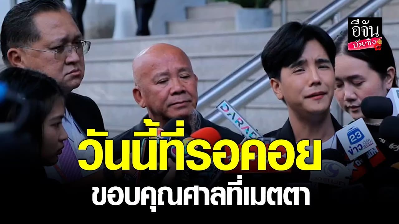 🎬คลิปบันเทิง : พ่อ ใบเตย ปล่อยโฮ ดีใจลูกสาวได้ประกันตัว
