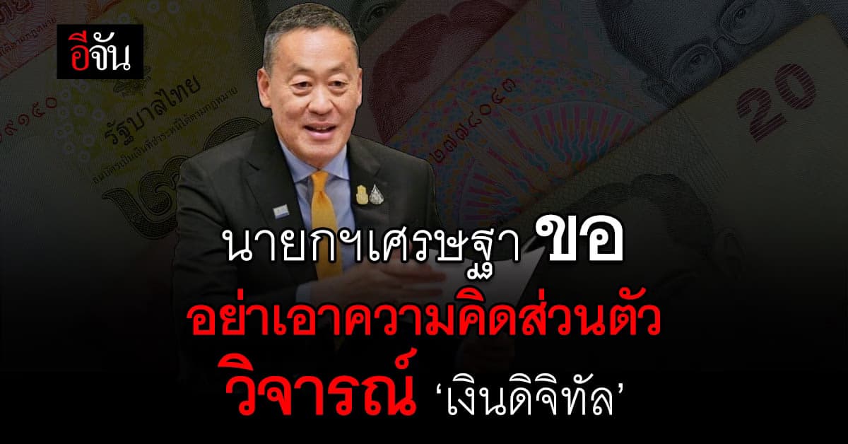 นายกฯเศรษฐา ขอ อย่าเอาความคิดส่วนตัววิพากษ์วิจารณ์ #ดิจิทัลวอลเล็ต