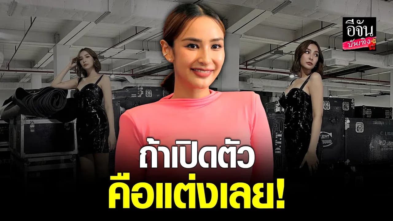 🎬คลิปบันเทิง : ชิปปี้  รับคบหนุ่มนอกวงการ ลั่นถ้าเปิดคือแต่งเลย