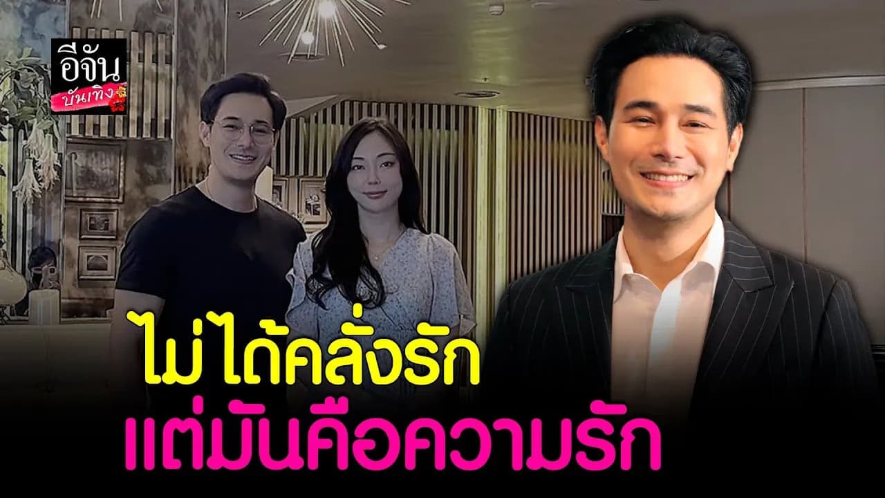 🎬คลิปบันเทิง : โอม อัชชา เปิดใจรัก 6 ปี กับ พัคจูฮี สุกงอมแล้ว