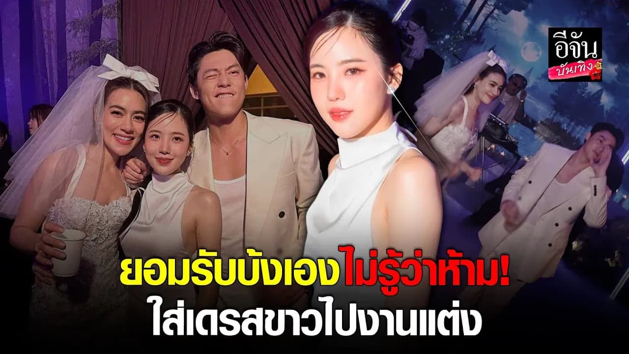🎬คลิปบันเทิง : เจนิส รับบ้งเอง หลังใส่ชุดขาวไป งานแต่งหมากคิม