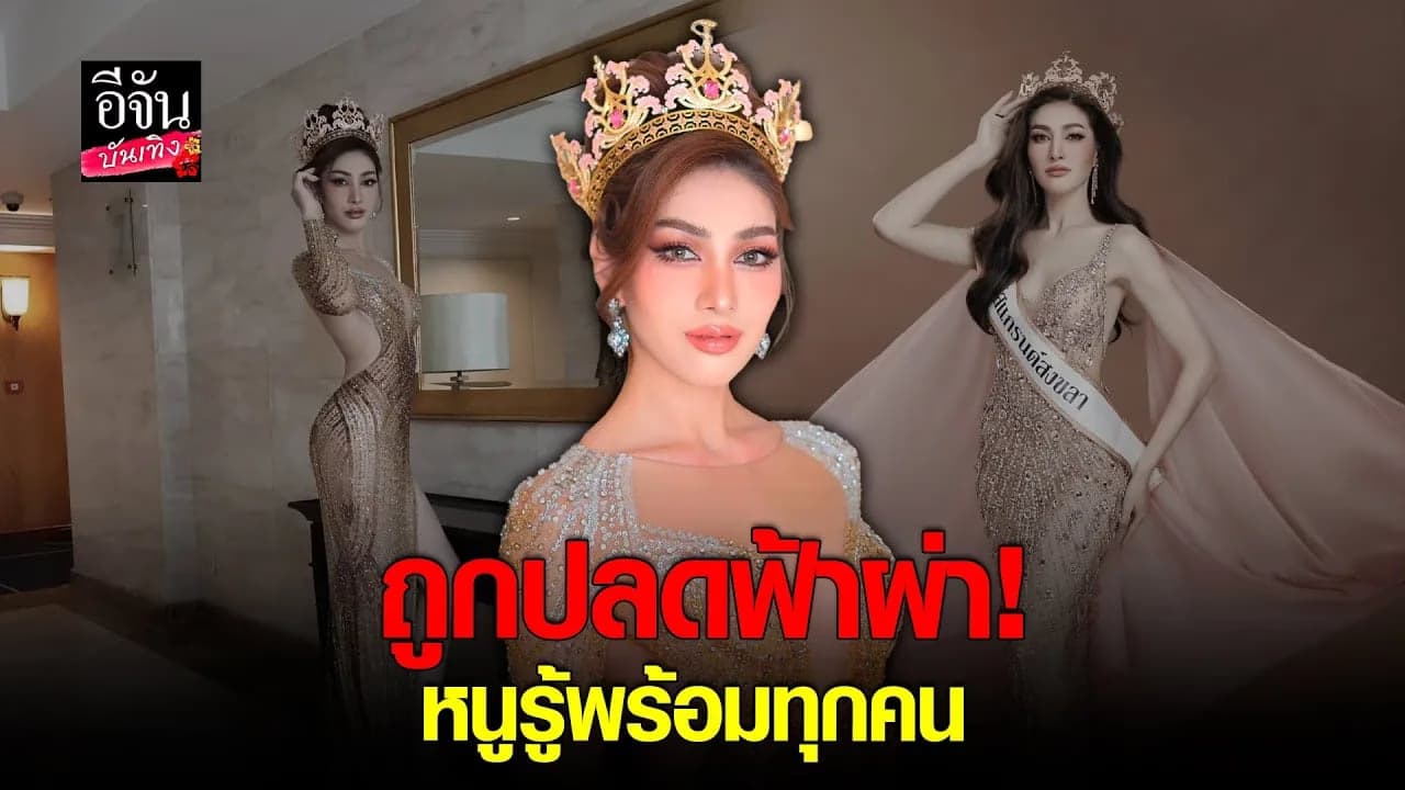 🎬คลิปบันเทิง : ปล่อยโฮ! หมิวพี รู้พร้อมทุกคน ถูกปลดสายฟ้าผ่า