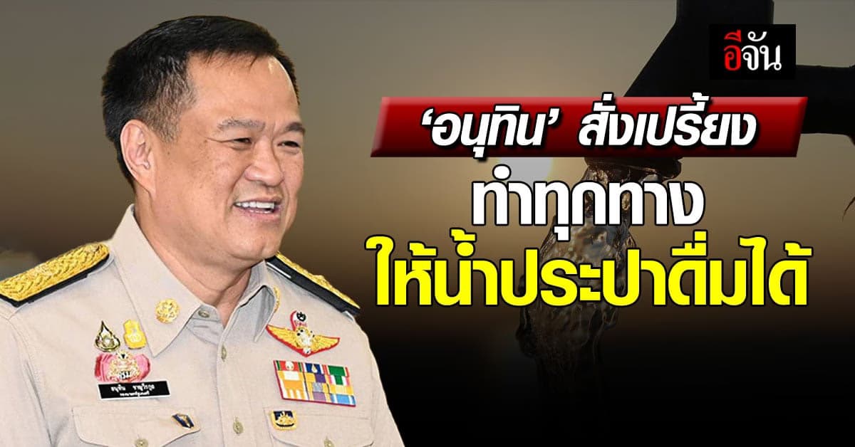 ‘อนุทิน’ สั่งประปาส่วนภูมิภาค ทำทุกทาง ให้น้ำประปาดื่มได้ฟรี