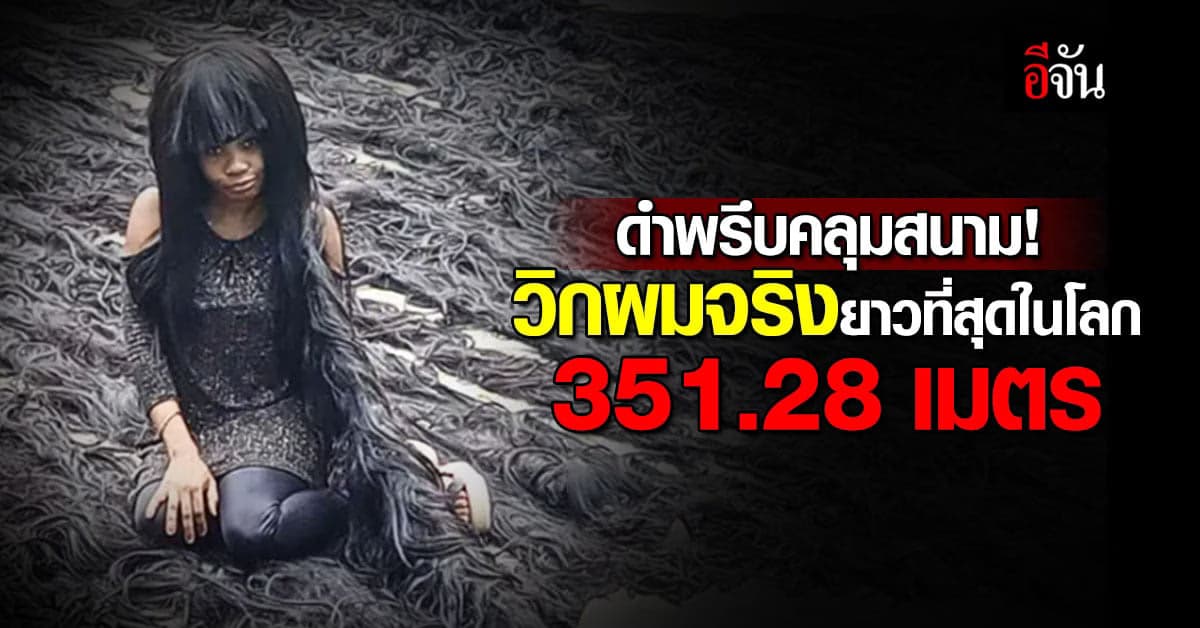 ตะลึง! สาวไนจีเรียทำวิกผมจริงถักมือยาวที่สุดในโลก 351.28 เมตร