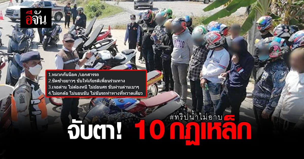 ทริปน้ำไม่อาบ กลับมาแล้ว ผู้จัดเปิด 10 กฎเหล็ก ใครฝ่าฝืน ดำเนินคดีแน่