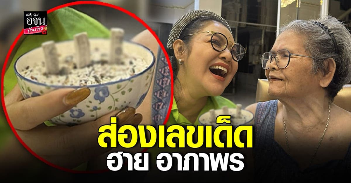 ​เอาแล้วไง ฮาย อาภาพร เผยเลขธูป งานทำบุญกฐินเมื่อปีที่แล้ว