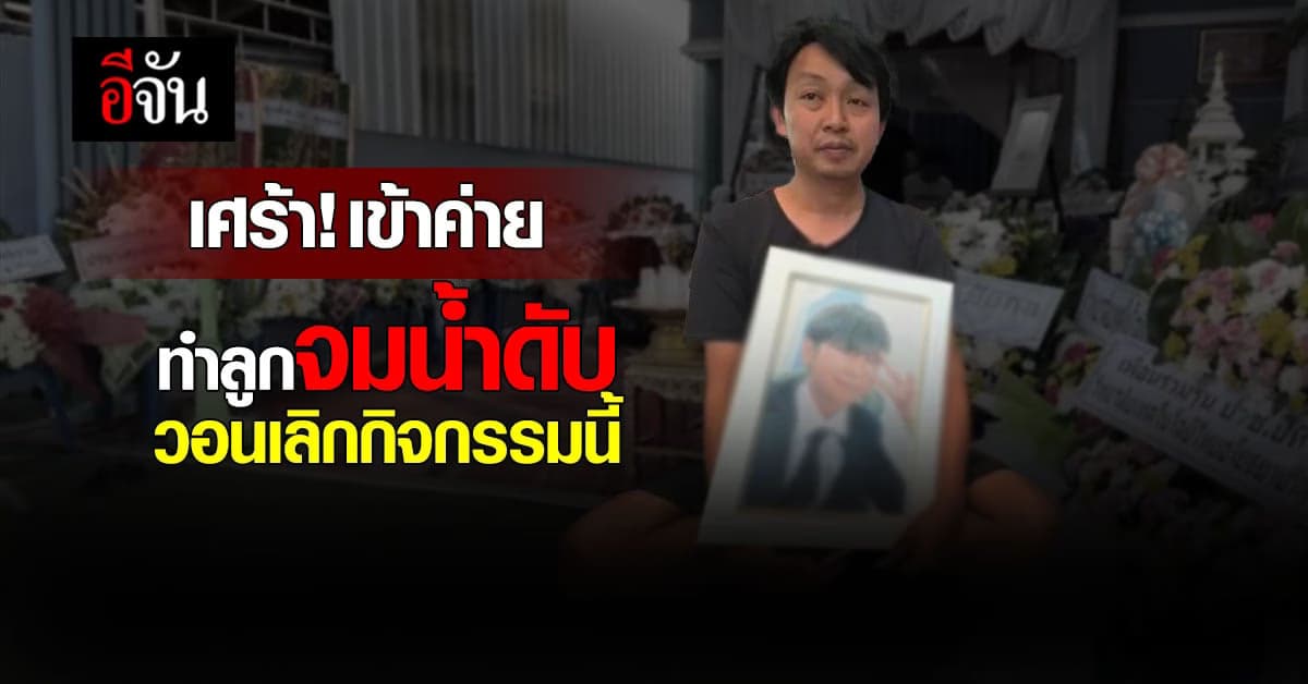 พ่อแม่เศร้า! เข้าค่ายทำลูกจมน้ำดับ วอนเลิกกิจกรรมนี้