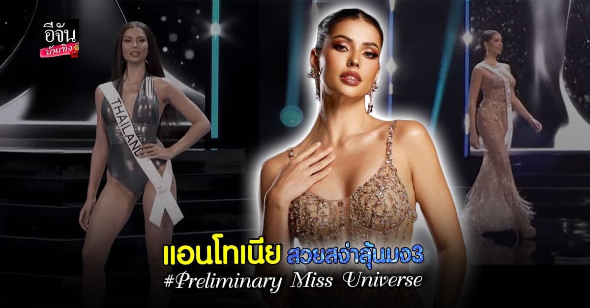 มง3 ไม่เกินเอื้อม แอนโทเนีย สวยสง่า รอบ Preliminary