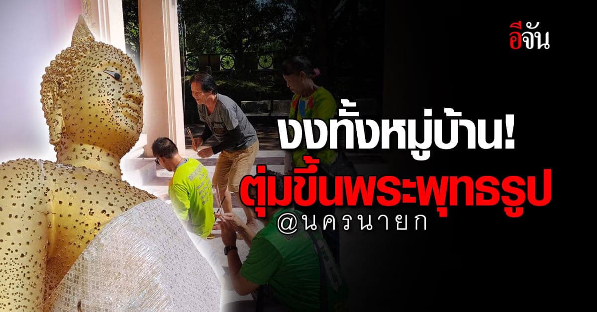 ตุ่มขึ้น พระพุทธรูป ในวัดโบสถ์การ้อง นครนายก ชาวบ้านแห่ขอเลข