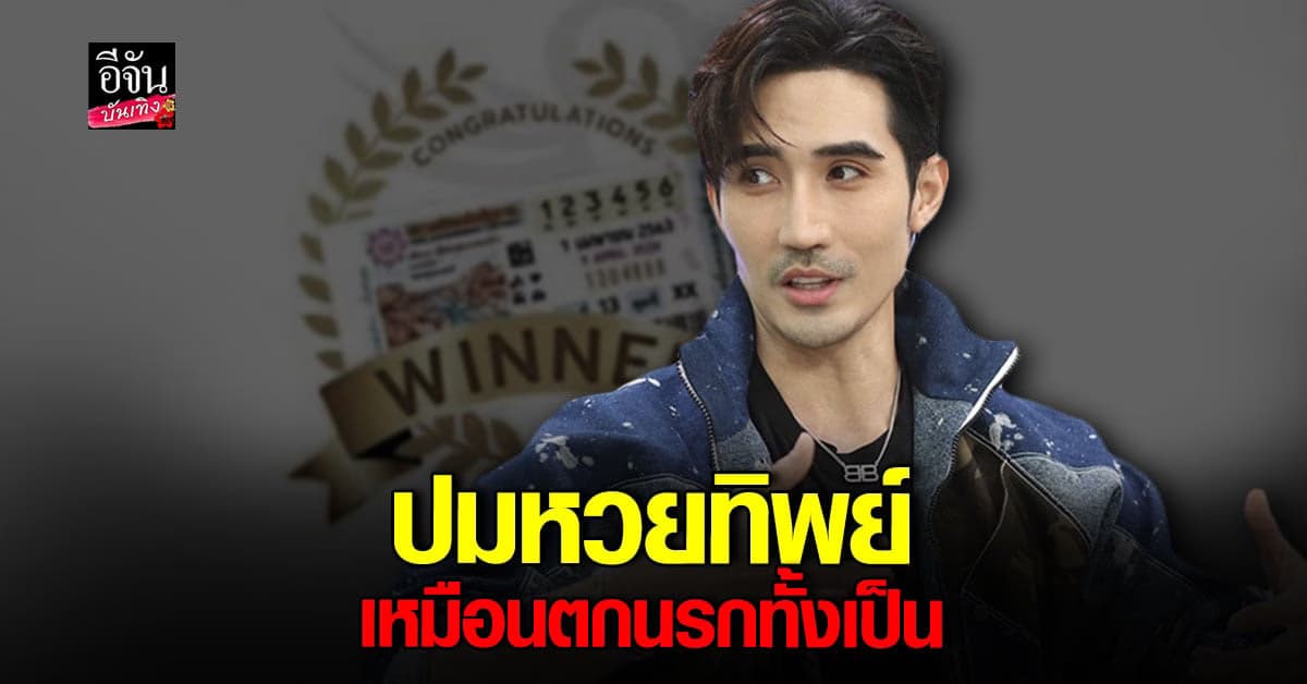 เปิดหมดเปลือก! บิ๊กเอ็ม ปมหวยทิพย์ เหมือนตกนรกทั้งเป็น