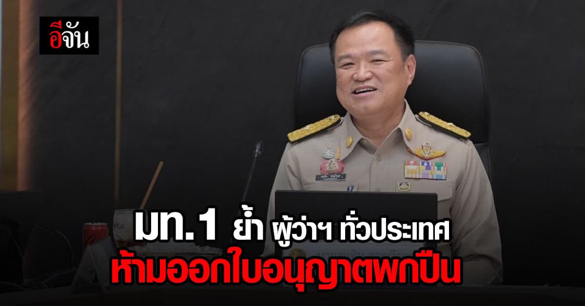 มท.1 สั่งการย้ำผู้ว่าฯ ทั่วประเทศ ห้ามออกใบอนุญาตพกพาอาวุธปืนในจังหวัด
