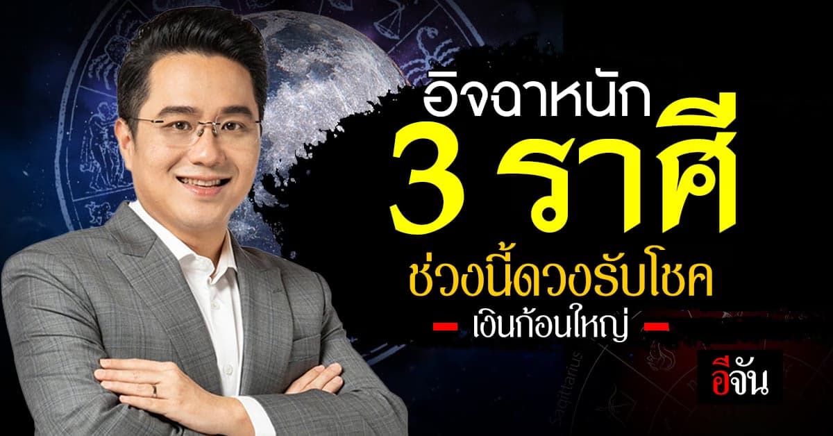 ‘หมอช้าง’ ผ่าดวง 3 ราศี ดวงโชคลาภจัดเต็ม ทั้งที่รออยู่ และไม่คาดฝัน