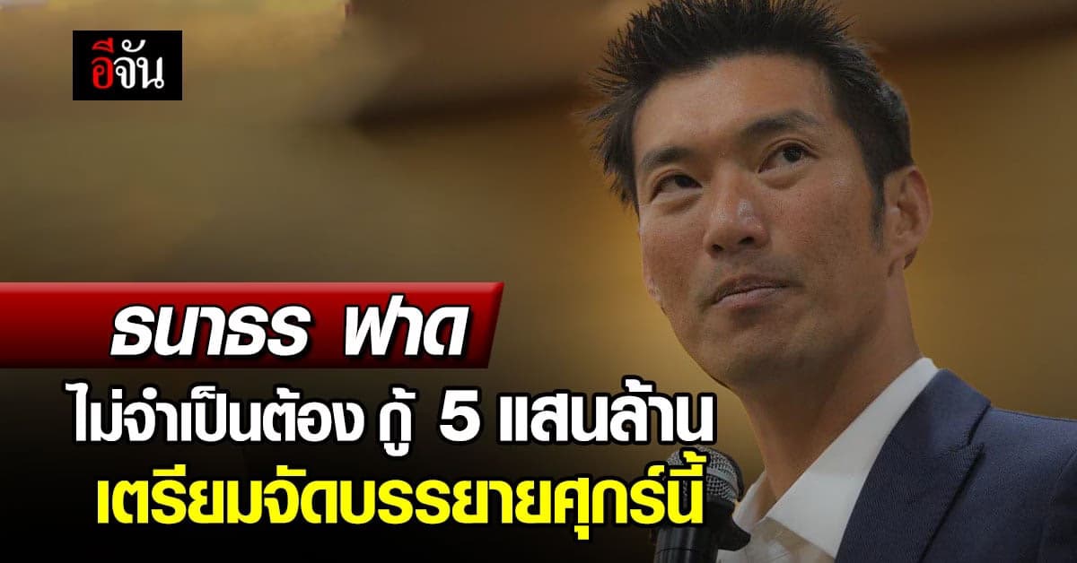 ธนาธร ชี้ ไม่จำเป็นต้องกู้ 5 แสนล้านบาท ชวนฟังบรรยายศุกร์นี้