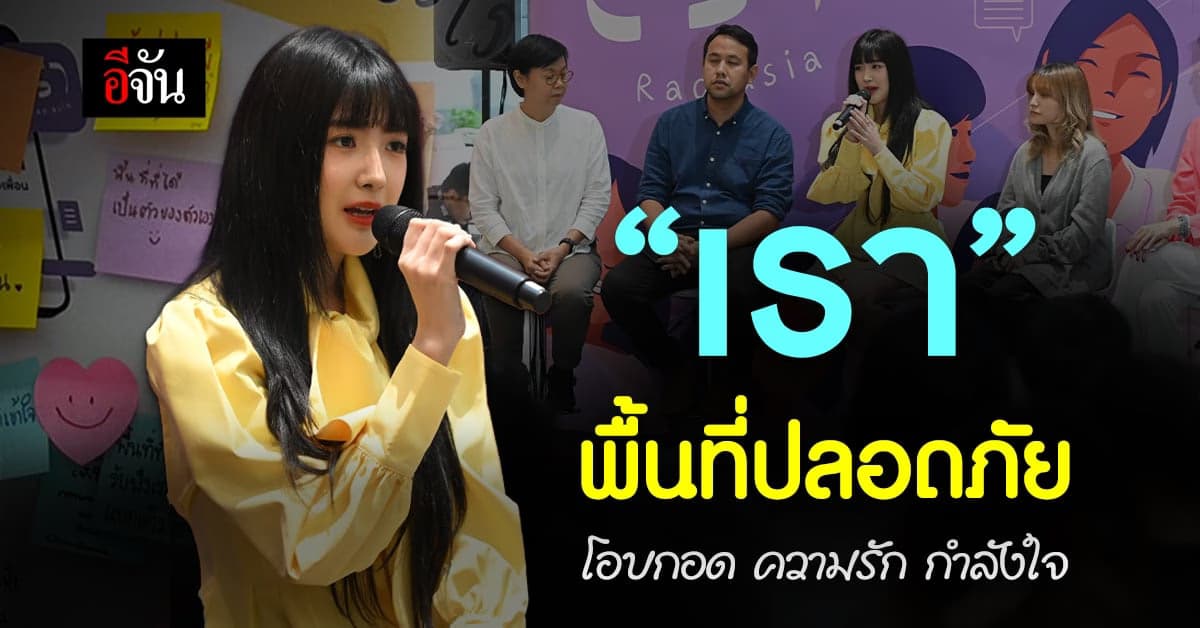 ให้ “เรา” ช่วยโอบกอดในวันที่มีบาดแผลในใจ