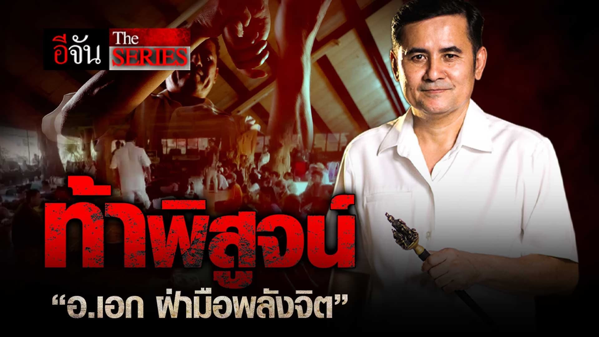 🎬 ท้าพิสูจน์ “อ.เอก ฝ่ามือพลังจิต” | อีจัน The Series