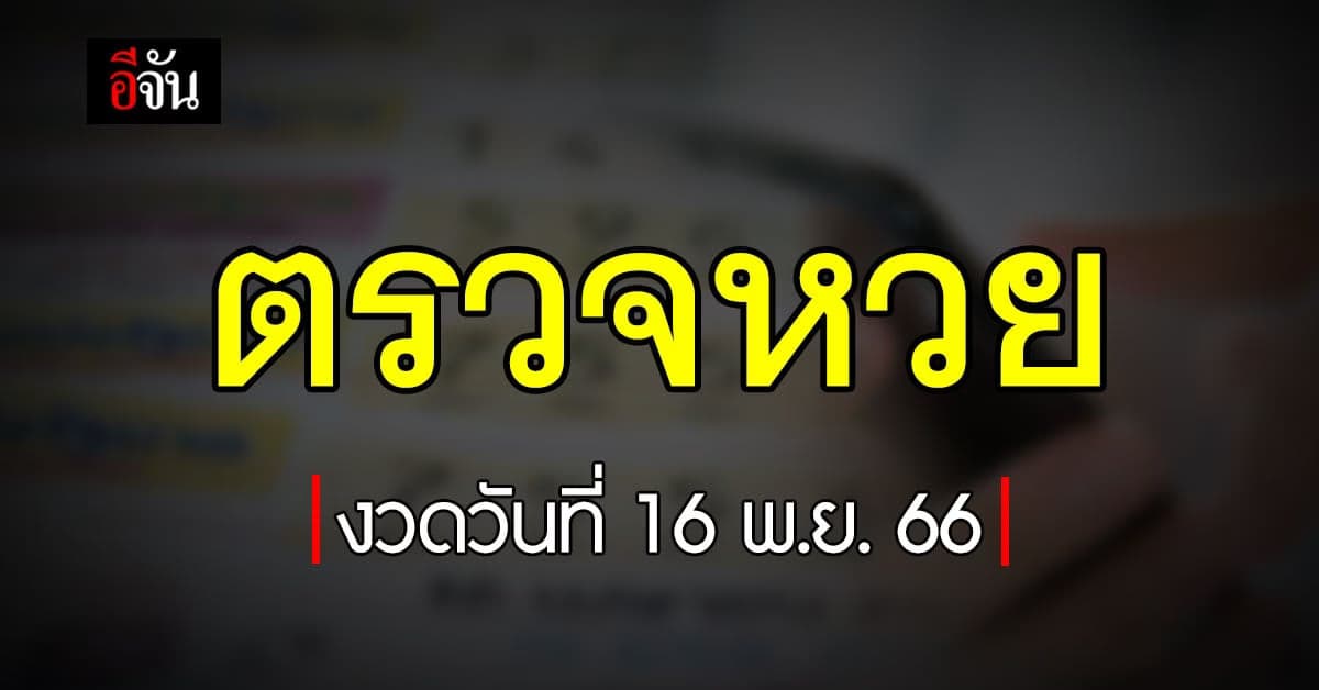ตรวจหวย ผลสลากกินแบ่งรัฐบาล งวดวันที่ 16 พ.ย. 66