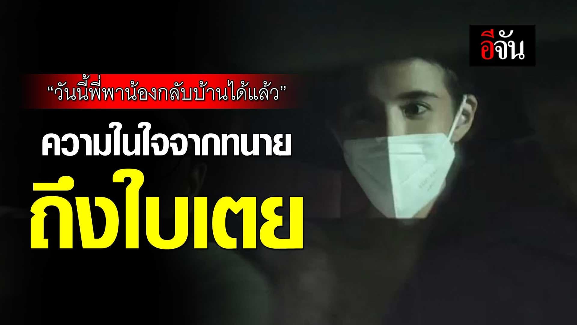 🎬 “วันนี้พี่พาน้องกลับบ้านได้แล้ว” คำพูดทนายก่อนยื่นขอประกันตัว ใบเตย