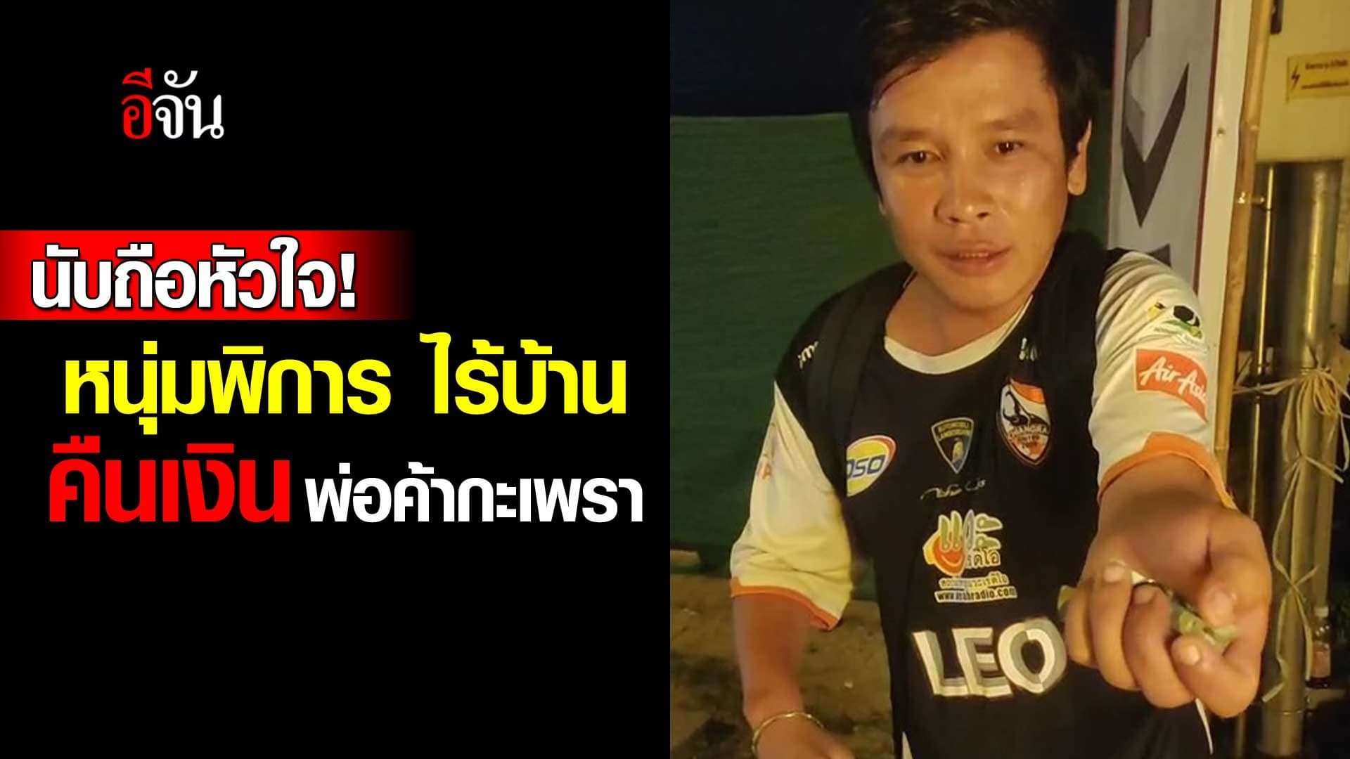 🎬 หนุ่มพิการ ไร้บ้าน คืนเงิน พ่อค้ากะเพรา