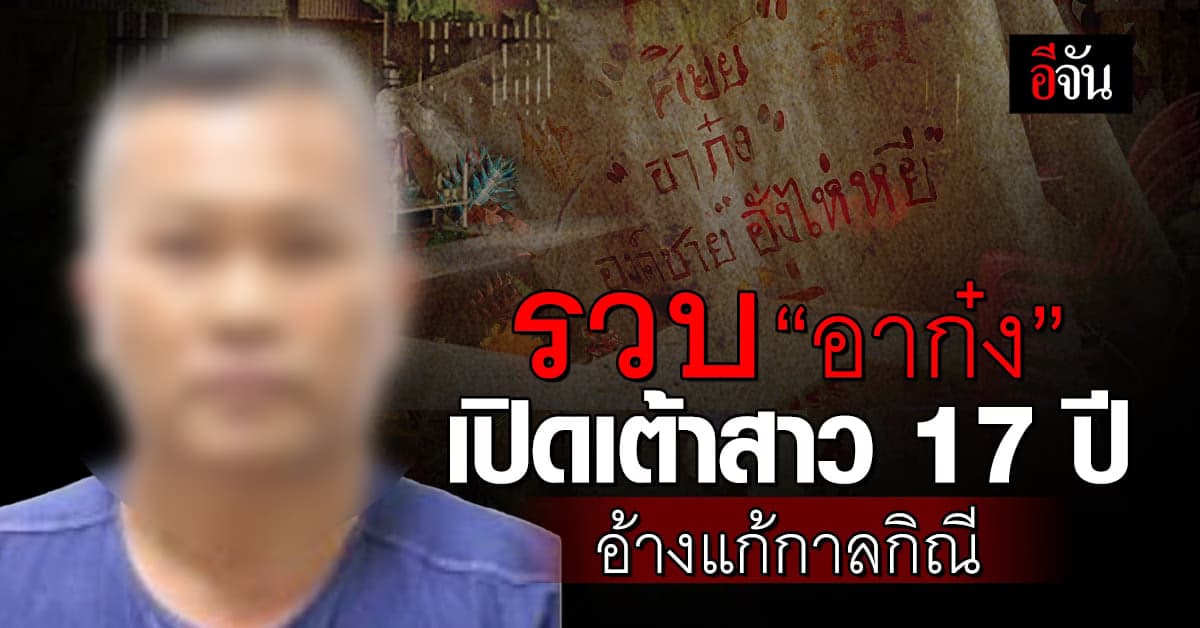 รวบ “อาก๋ง” เจ้าสำนักดัง เปิดเต้าสาว 17 ปี อ้างแก้กาลกิณี