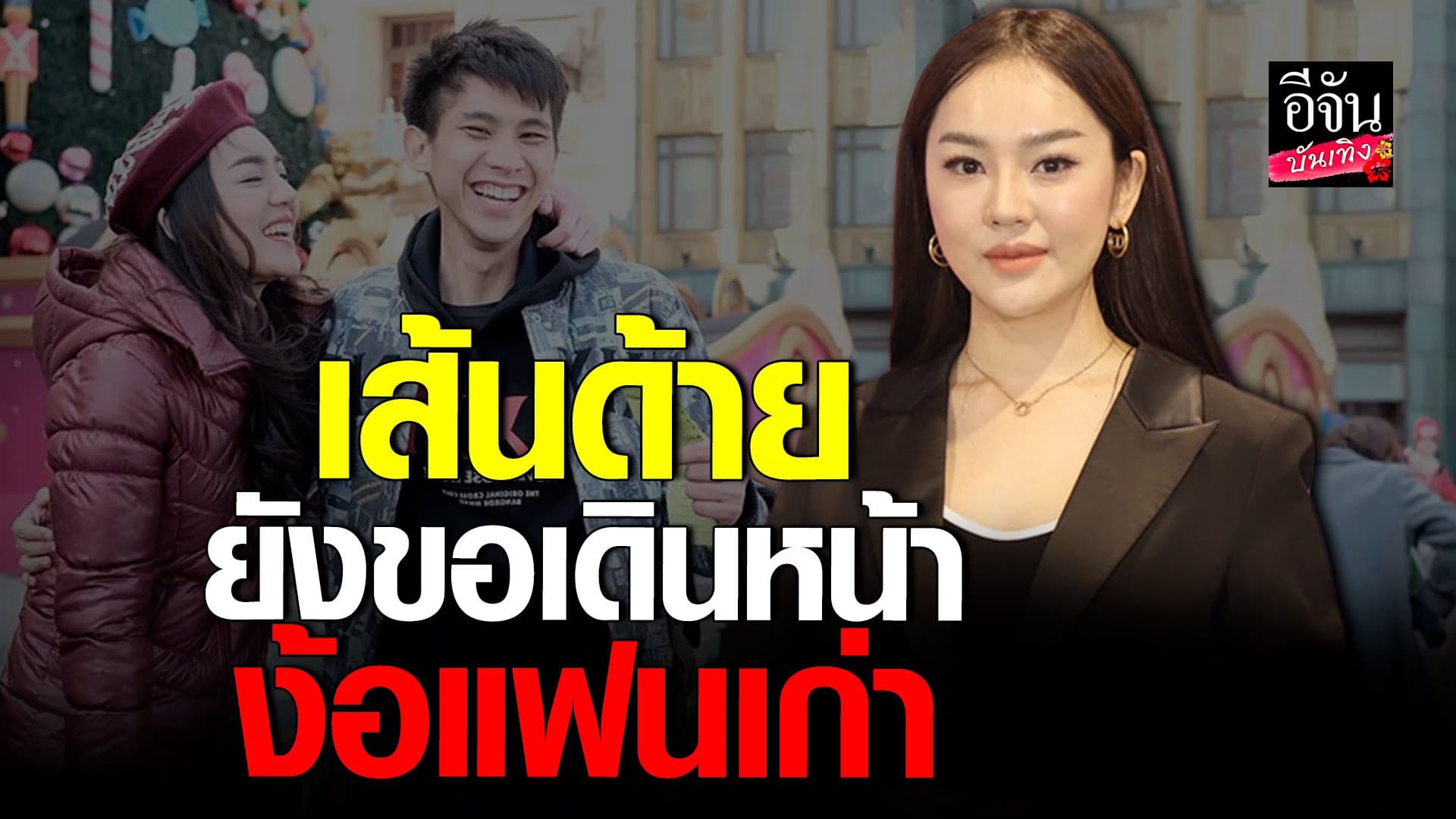 🎬 คลิปบันเทิง : เส้นดาย สอดอ Style แจงชัดหลังประกาศตามง้อแฟนเก่า