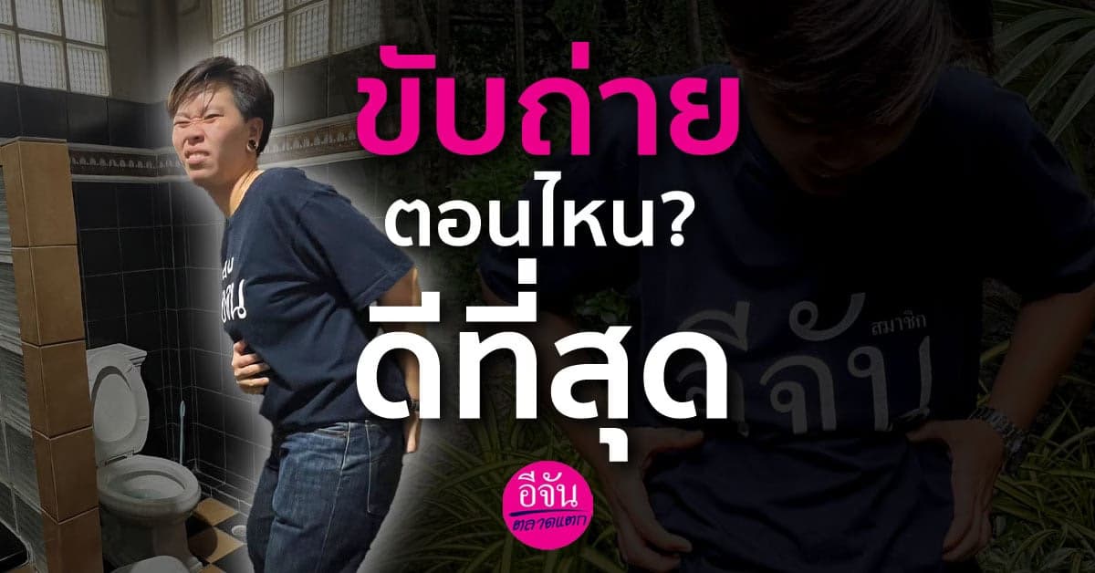 ขับถ่ายตอนเวลาไหนดีที่สุด